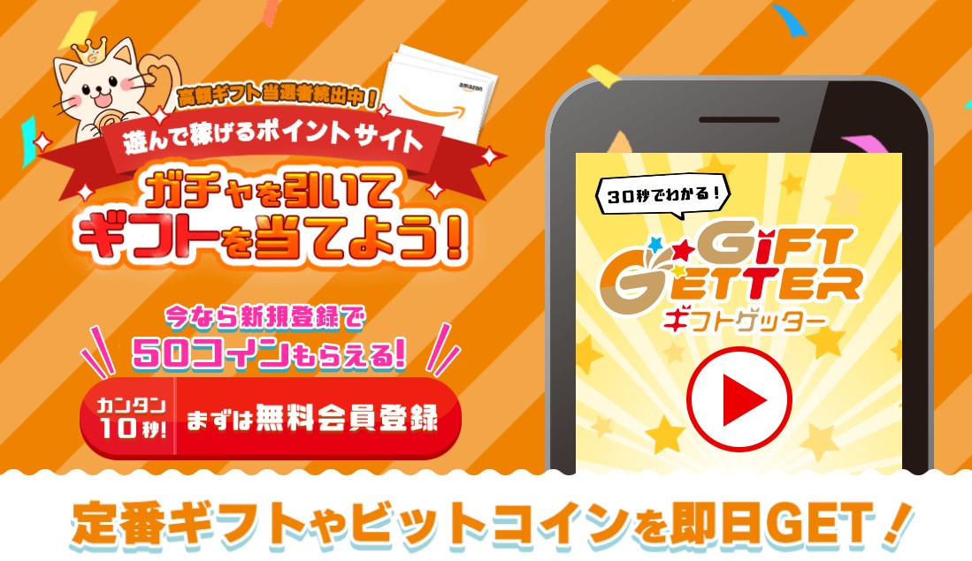 ギフトゲッター