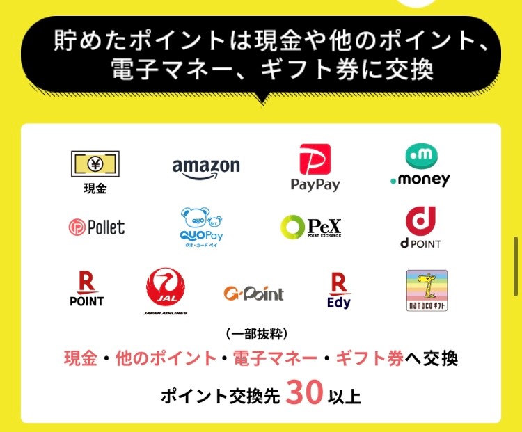 ハピタスのポイント交換先