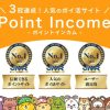 ポイントインカム