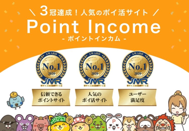 ポイントインカム