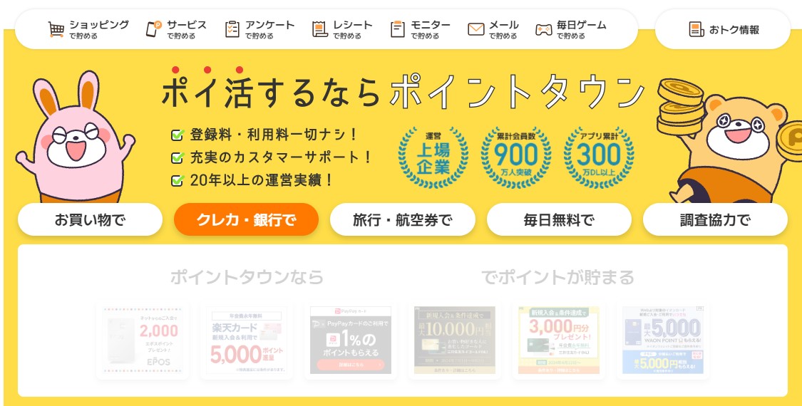 ポイントタウン