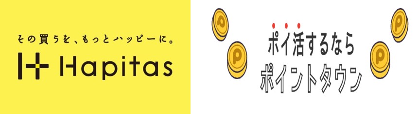 ハピタスとポイントタウンを比較