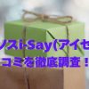Ipsos iSay（イプソスアイセイ）の口コミ