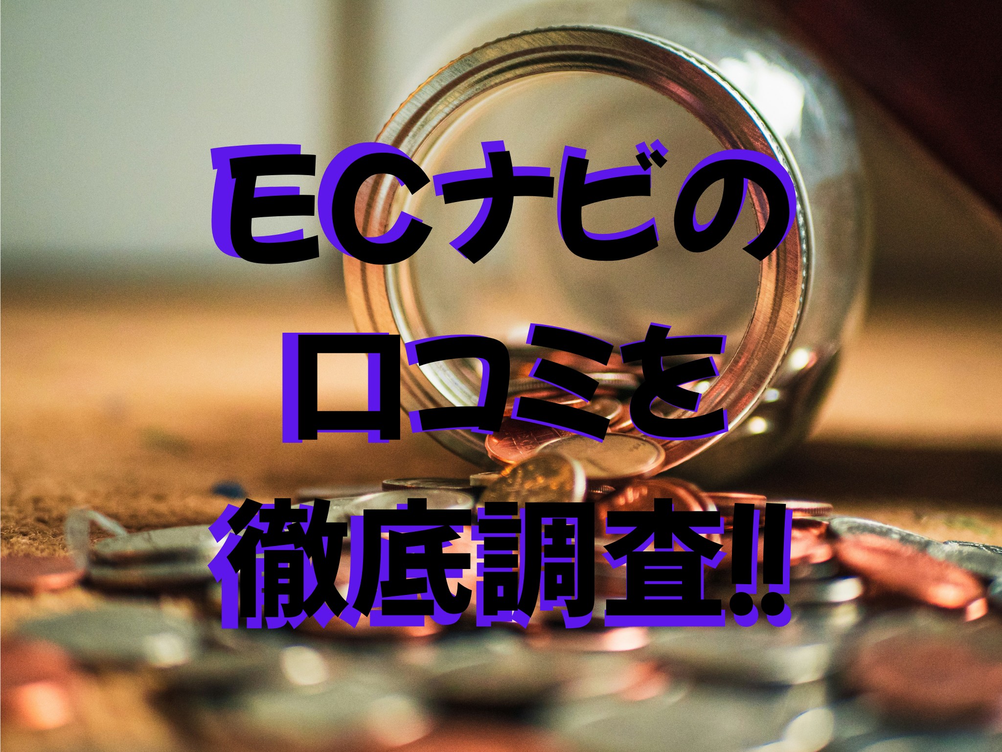 ECナビの口コミ