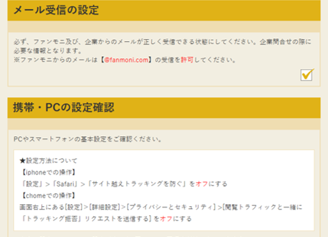 ファンモニのメール設定