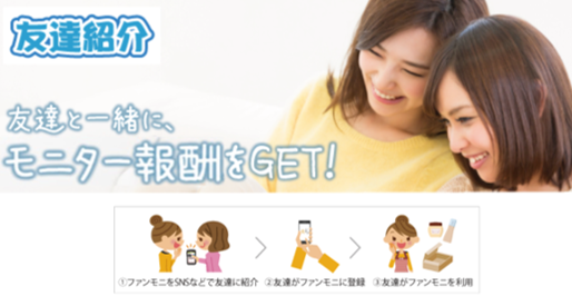 ファンモニの友達紹介